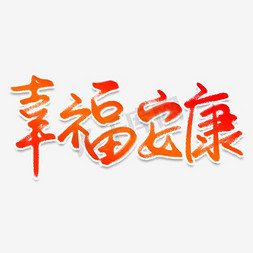 幸福年免抠艺术字图片_幸福安康艺术字 和谐正气