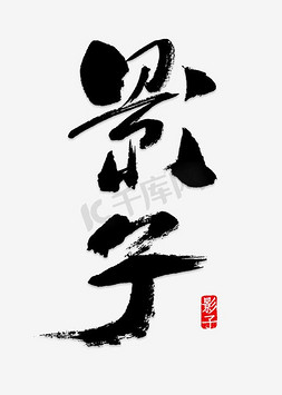 微信影子风景ps艺术字体-微信影子风景ps字体设计效果-千库网