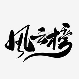 风云导师免抠艺术字图片_风云榜艺术字