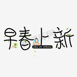 春上新免抠艺术字图片_早春上新