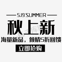 全屏海报免抠艺术字图片_秋季上新