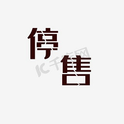 停售标签裂字