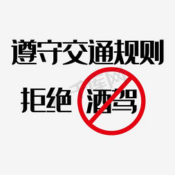 牛顿规则免抠艺术字图片_遵守交通规则拒绝酒驾