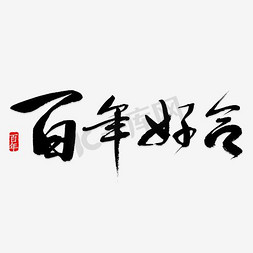 卡通创意百年好合字体设计