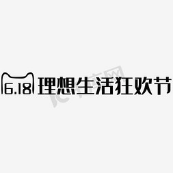 618理想免抠艺术字图片_618理想生活狂欢节