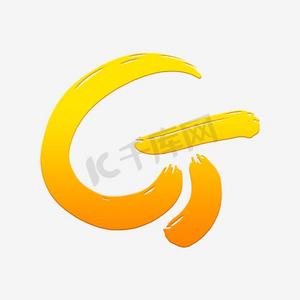 中国风墨迹字母g