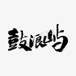 创意鼓浪屿字体设计