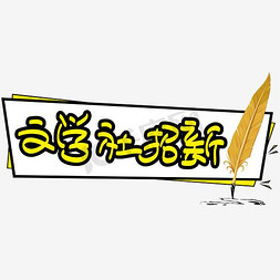 卡通社团免抠艺术字图片_文学社招新—手写手绘POP卡通矢量艺术字|千库原创|