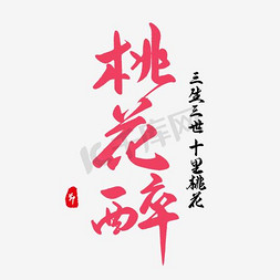 桃花园手绘免抠艺术字图片_桃花醉艺术字