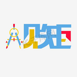 规矩艺术字png艺术字设计图片-千库网