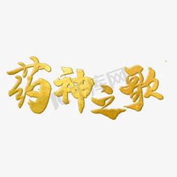 手写药神之歌毛笔字字体