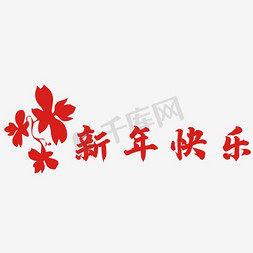 新年快乐艺术字体免抠艺术字图片_2017新年快乐红色字体矢量图