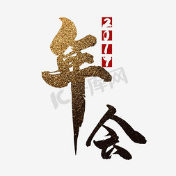 2017日历翻页免抠艺术字图片_2017年会