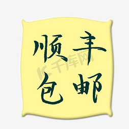 顺丰包邮免抠艺术字图片_顺丰包邮