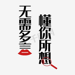 长长的嘴巴免抠艺术字图片_无需多言懂你所想艺术字PNG