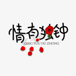 鲜艳的花瓣免抠艺术字图片_千库原创情有独钟创意黑色卡通花瓣艺术字设计