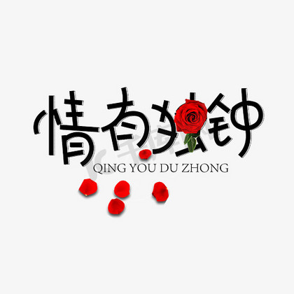 千库原创情有独钟创意黑色卡通花瓣艺术字设计