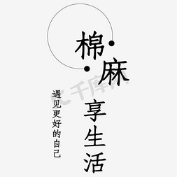 图形文字免抠艺术字图片_棉麻享生活