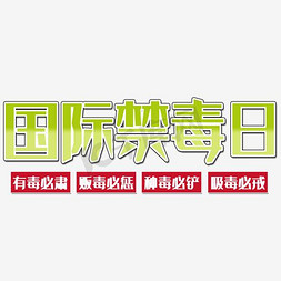 简约大气免抠艺术字图片_简约大气禁毒公益宣传展板