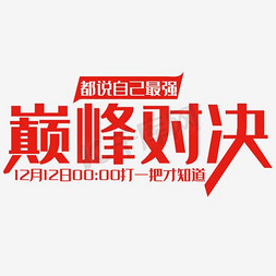 1212双十二免抠艺术字图片_1212巅峰对决