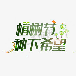 绿色自然植物免抠艺术字图片_绿色植树节种下希望字体设计