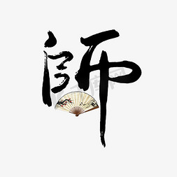 千库原创书法教师节