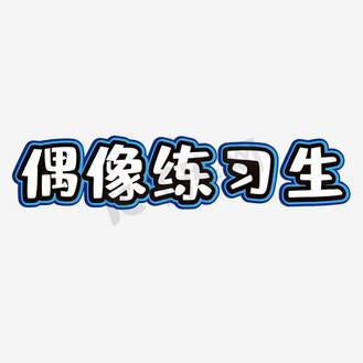 偶像练习生艺术字png
