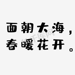 大海免抠艺术字图片_面朝大海春暖花开艺术字PNG