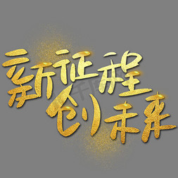 励志2019免抠艺术字图片_新征程创未来手写手绘金色金沙书法艺术字