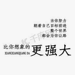 冒泡想象免抠艺术字图片_比你想象的更强大艺术字PNG