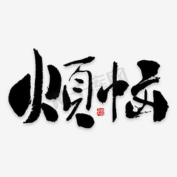 喜悦烦恼免抠艺术字图片_烦恼艺术字PNG