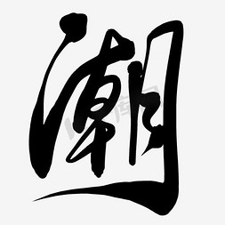 毛笔字潮