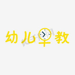 介绍娃娃免抠艺术字图片_早教机娃娃机儿童故事机学习机主图早教机主图娃娃机主图活动主图电器主图