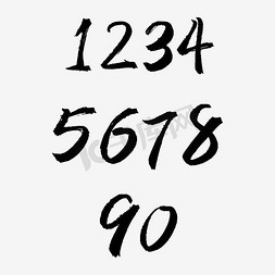 1到9数字免抠艺术字图片_水墨数字