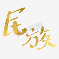 民族艺术字