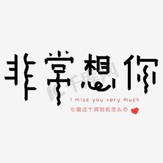 非常想你艺术字文案素材
