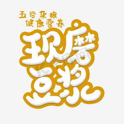 一碗杂粮粥免抠艺术字图片_现磨豆浆艺术字