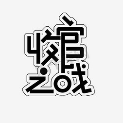 pop海报字体免抠艺术字图片_收官之战艺术字