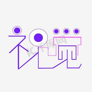 英超视觉ps艺术字体-英超视觉ps字体设计效果-千库网