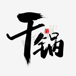 美食辣椒免抠艺术字图片_美食干锅