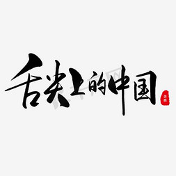 美食免抠png免抠艺术字图片_舌尖上的中国艺术字