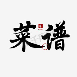 菜谱艺术字