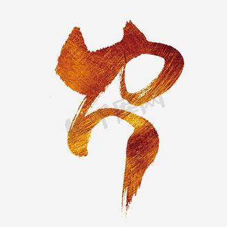 火艺术字
