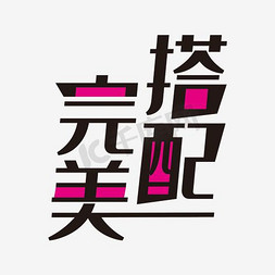 完美搭配艺术字png