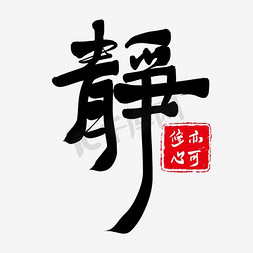 静ps艺术字体-静ps字体设计效果-千库网