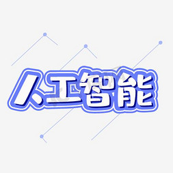 人工智能时代免抠艺术字图片_人工智能艺术字