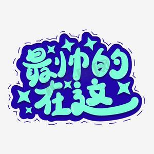 毒鸡汤手写pop卡通艺术字澳洲金手指黑提手写手稿pop卡通艺术字手写