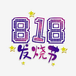 发烧节818免抠艺术字图片_818发烧节促销主题艺术字