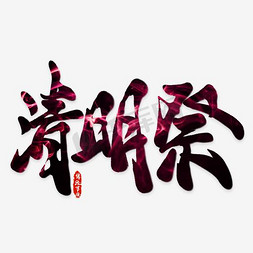 中国风清明节海报免抠艺术字图片_清明祭艺术字设计