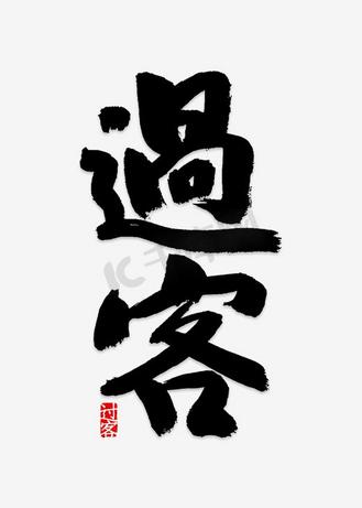 繁体字png图片素材_过客艺术字png